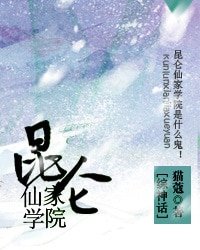 （综神话同人）昆仑仙家学院[综神话]
