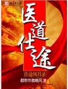 醫道仕途