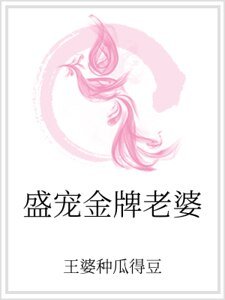 盛寵金牌老婆