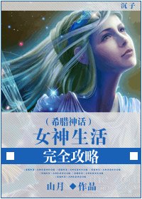 [希臘神話]女神生活完全攻略