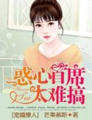 寵婚撩人：惑心首席太難搞