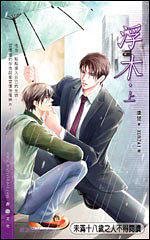 浮木（出書版）