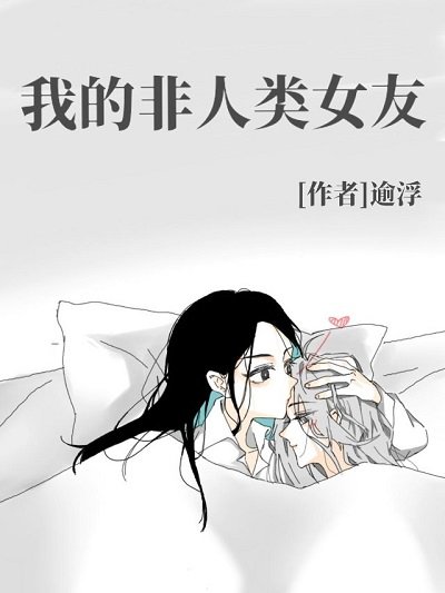 我的非人類女友