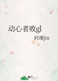 动心者败gl