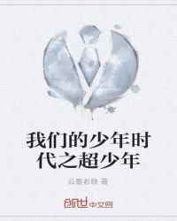 我们的少年时代之超少年
