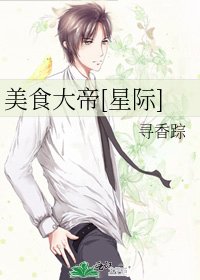 美食大帝[星際]