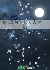 [綜]成為族長夫人之後