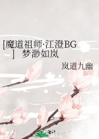[魔道祖师·江澄BG] 梦渺如岚