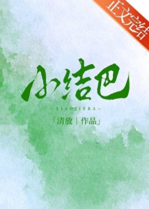 小結巴