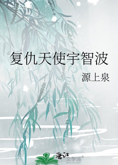 复仇天使宇智波