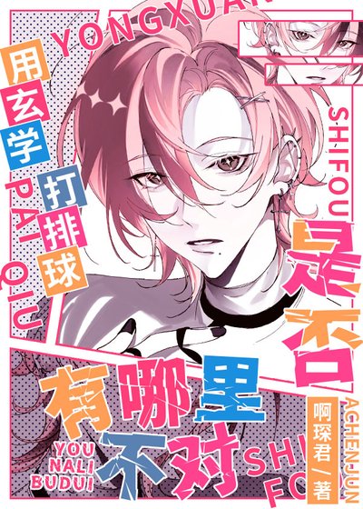 用玄学打排球是否有哪里不对