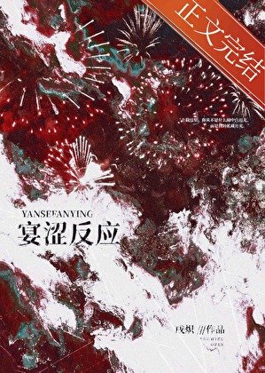 宴澀反應[破鏡重圓]