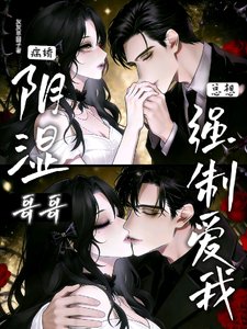 陰溼病嬌哥哥總想強制愛我