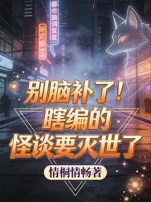 別腦補了！瞎編的怪談要滅世了