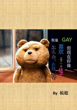 我是GAY但現在好像喜歡上一個妹子了怎麼辦，在線等